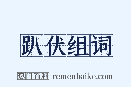 趴伏组词是什么意思的图片